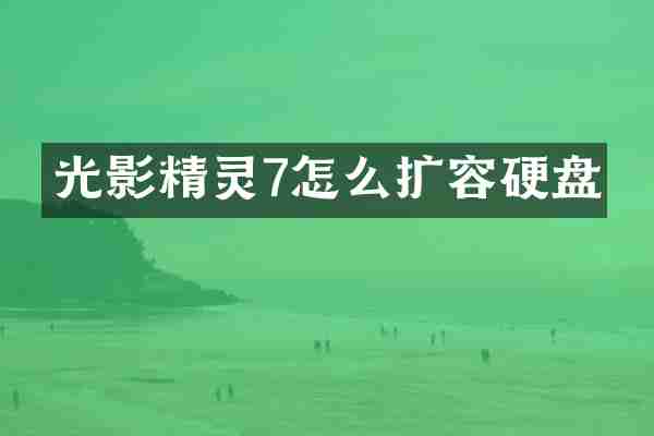 光影精灵7怎么扩容硬盘