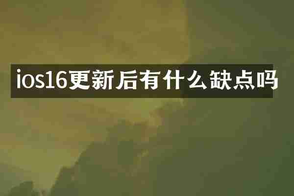 ios16更新后有什么缺点吗