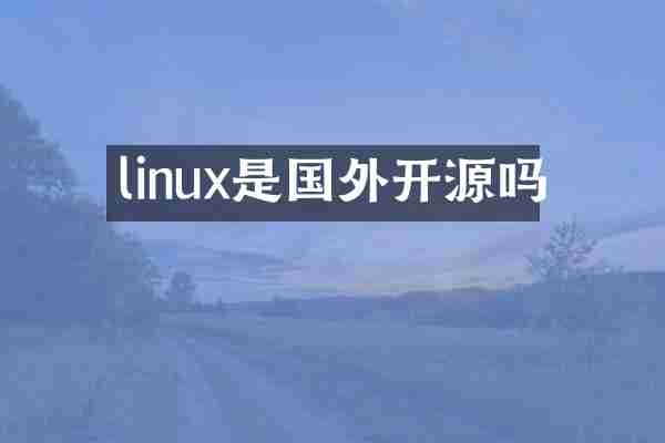 linux是国外开源吗
