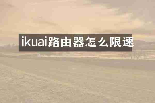 ikuai路由器怎么限速