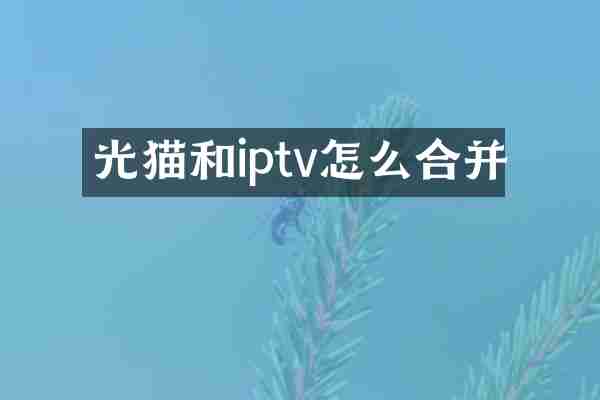 光猫和iptv怎么合并