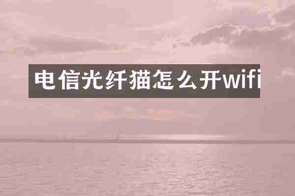 电信光纤猫怎么开wifi