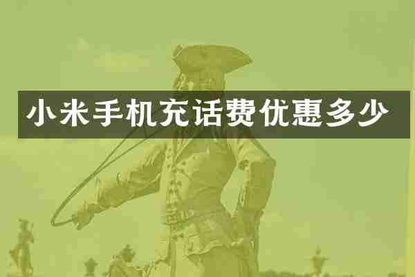 小米手机充话费优惠多少