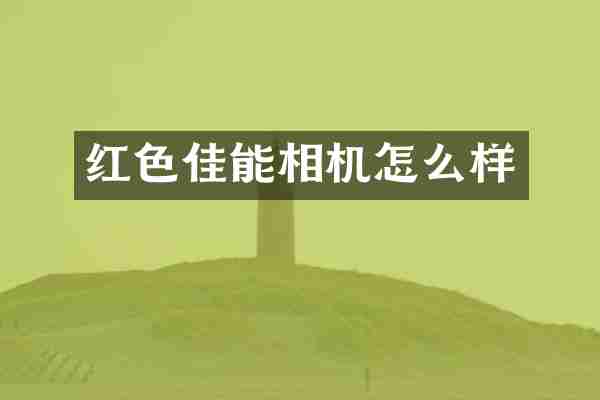 红色佳能相机怎么样