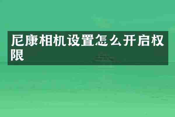 尼康相机设置怎么开启权限