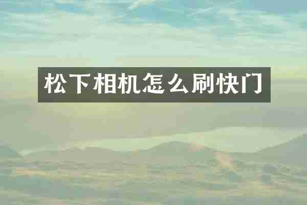 松下相机怎么刷快门