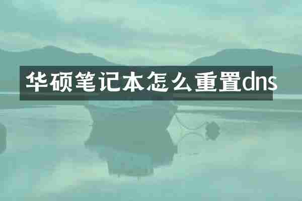 华硕笔记本怎么重置dns