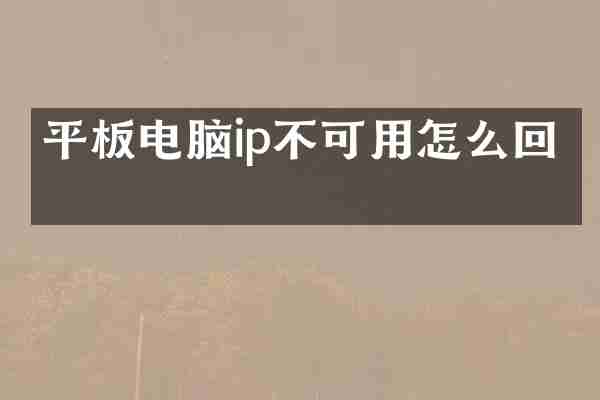 平板电脑ip不可用怎么回事