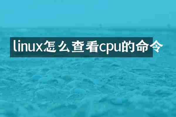 linux怎么查看cpu的命令