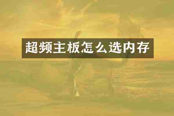 超频主板怎么选内存