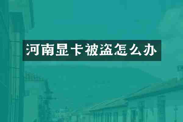 河南显卡被盗怎么办