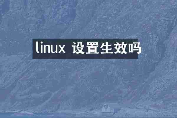 linux 设置生效吗
