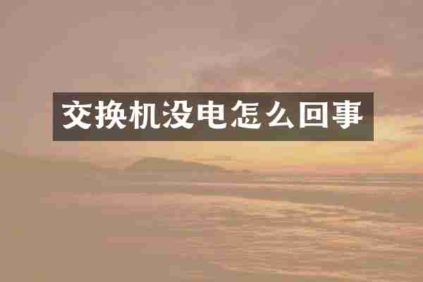 交换机没电怎么回事