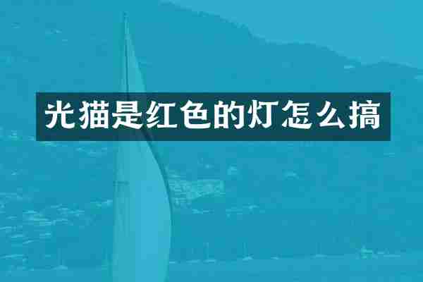 光猫是红色的灯怎么搞