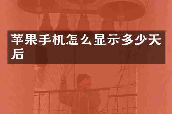 苹果手机怎么显示多少天后