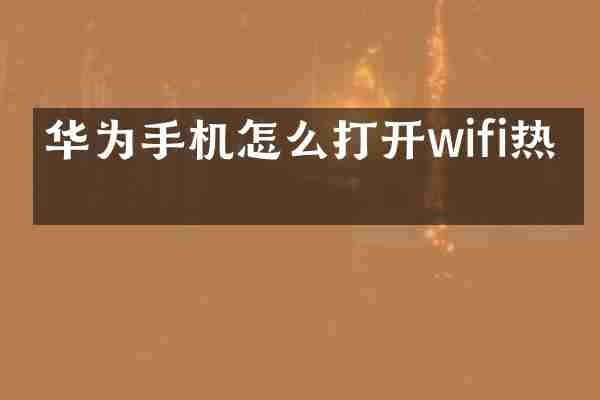 华为手机怎么打开wifi热点