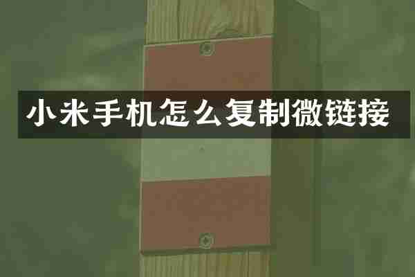 小米手机怎么复制微链接