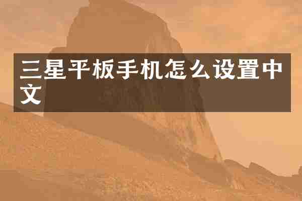 三星平板手机怎么设置中文