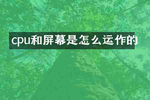 cpu和屏幕是怎么运作的