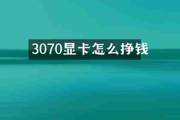 3070显卡怎么挣钱