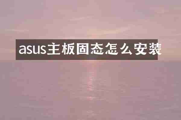 asus主板固态怎么安装