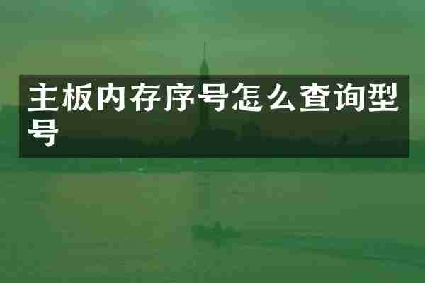 主板内存序号怎么查询型号