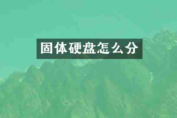 固体硬盘怎么分