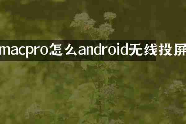 macpro怎么android无线投屏