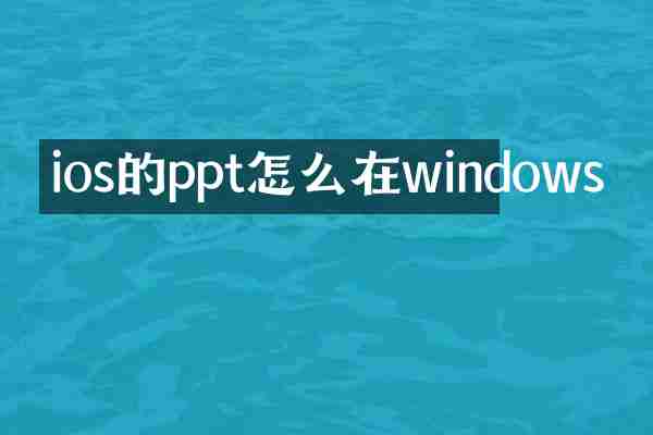 ios的ppt怎么在windows