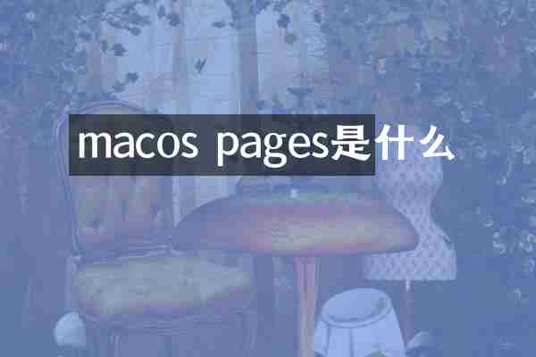 macos pages是什么