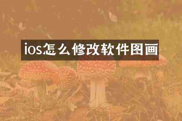 ios怎么修改软件图画