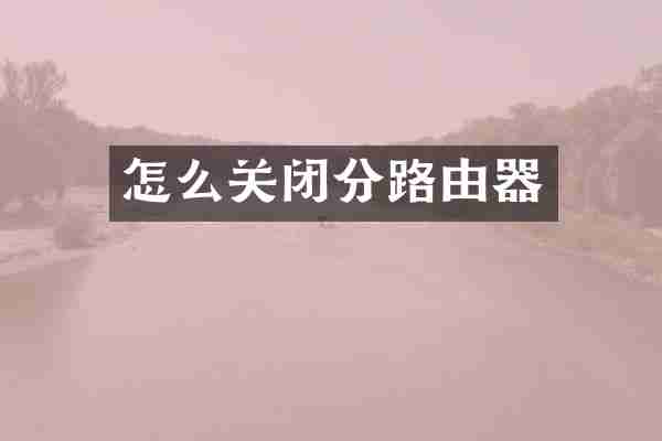 怎么关闭分路由器