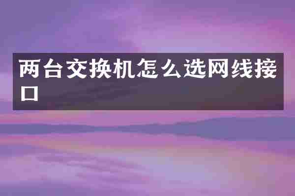 两台交换机怎么选网线接口