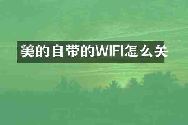 美的自带的WIFI怎么关