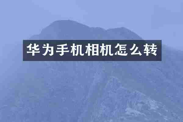 华为手机相机怎么转