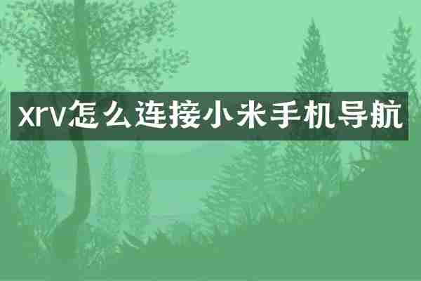 xrv怎么连接小米手机导航