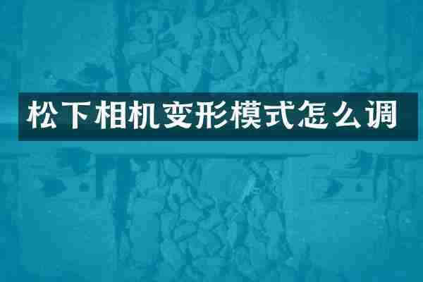 松下相机变形模式怎么调