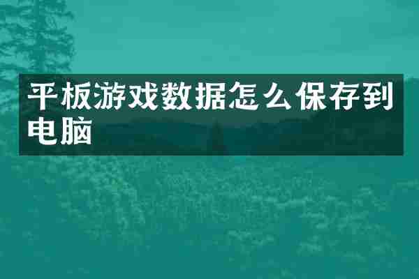 平板游戏数据怎么保存到电脑