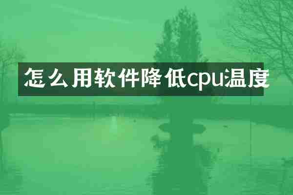 怎么用软件降低cpu温度