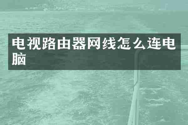 电视路由器网线怎么连电脑