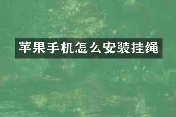 苹果手机怎么安装挂绳