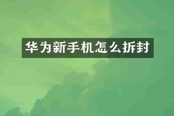 华为新手机怎么拆封