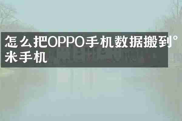 怎么把OPPO手机数据搬到小米手机