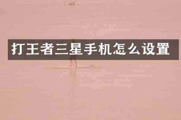 打王者三星手机怎么设置