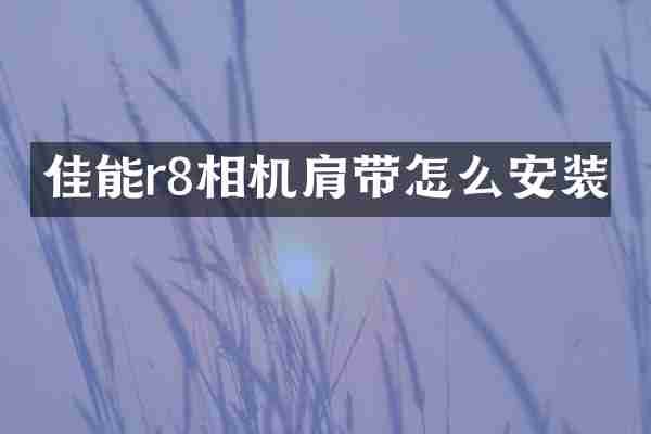 佳能r8相机肩带怎么安装