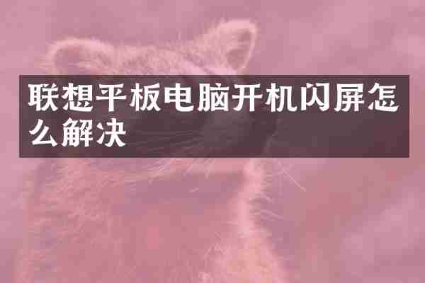 联想平板电脑开机闪屏怎么解决