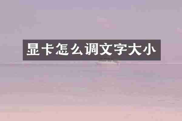 显卡怎么调文字大小