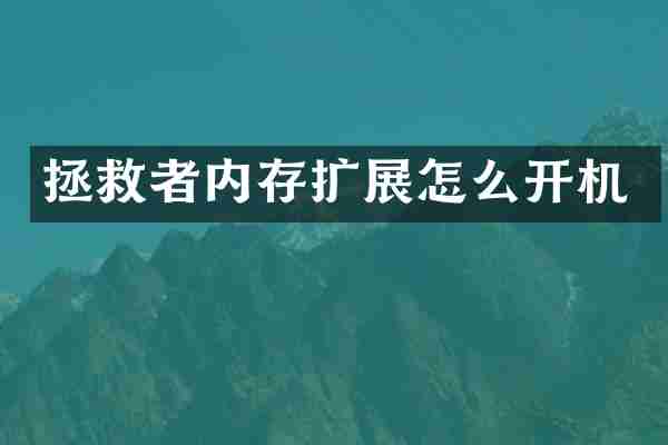 拯救者内存扩展怎么开机