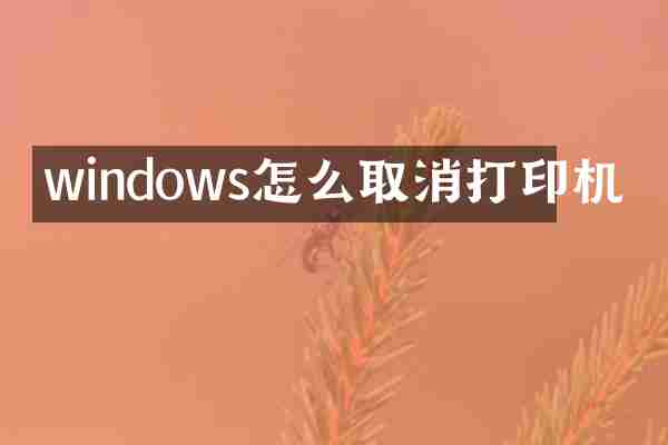 windows怎么取消打印机