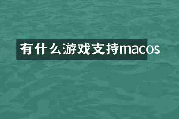 有什么游戏支持macos